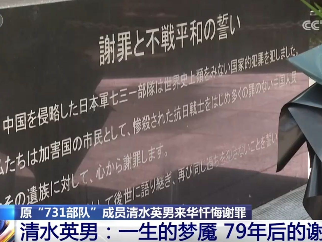 一生梦魇，清水英男79年后来华谢罪固化“731部队”反人类罪行证据
