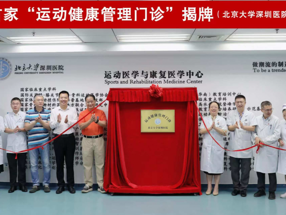深圳市首家运动健康管理门诊正式开诊！为不同人群开具健康运动处方