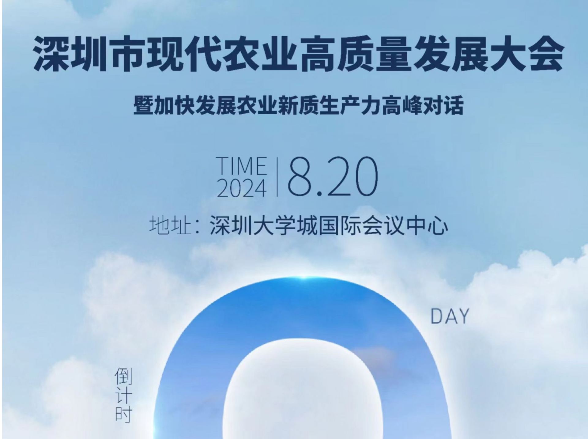 倒计时9天！深圳市现代农业高质量发展大会即将开幕