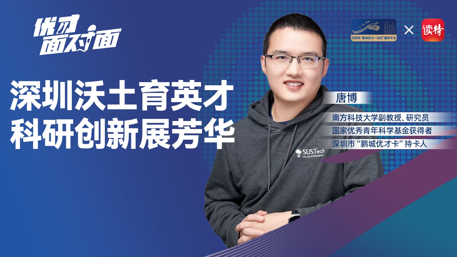 国家优青获得者唐博：深圳沃土育英才，科研创新展芳华