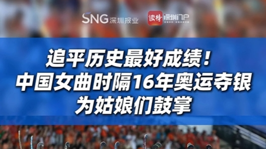 追平历史最好成绩！中国女曲时隔16年奥运夺银