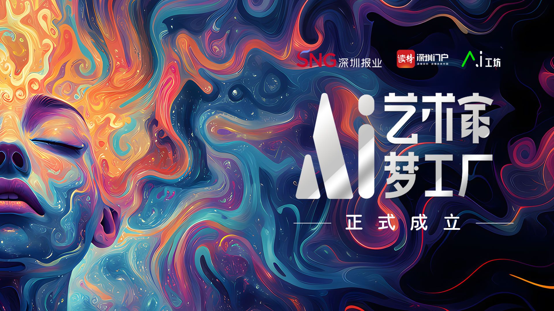 AI也玩艺术范！读特AI工坊携手陈湘波、韩家英等100+艺术家，打造艺术“梦工厂”