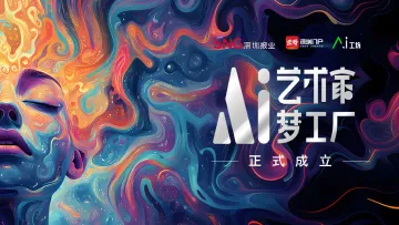AI也玩艺术范！读特AI工坊携手陈湘波、韩家英等100+艺术家，打造艺术“梦工厂”