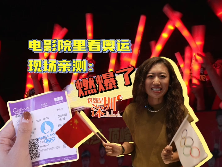 这就是深圳｜电影院里看奥运现场亲测：燃爆了！