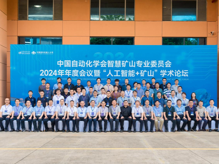 2024国际智慧矿山机器人暨人工智能高峰论坛在深圳举行