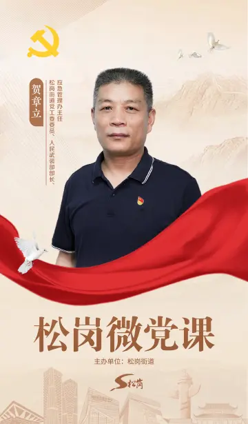 松岗微党课⑧｜贺章立：铭记入党誓词 共筑国防新篇章