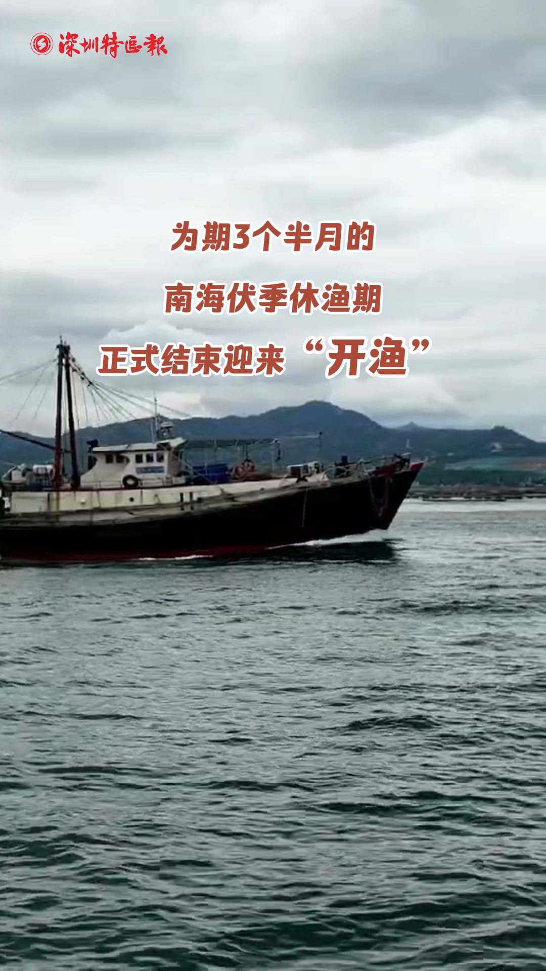 南海正式结束迎来“开渔”