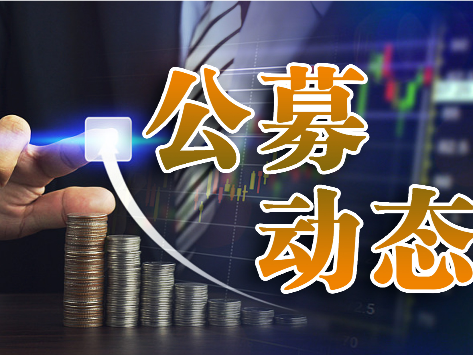 8月公募调研次数大增六成 电子和医药生物最受青睐