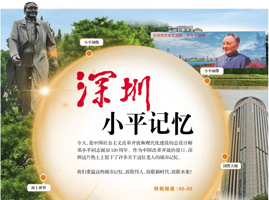 今天，重温小平同志的深圳城市记忆