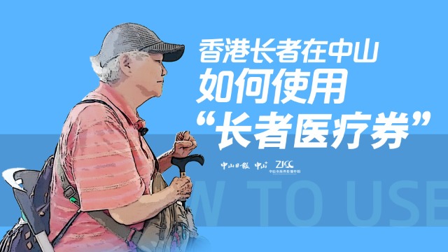 向湾而兴 | 香港长者在中山如何使用“长者医疗券”