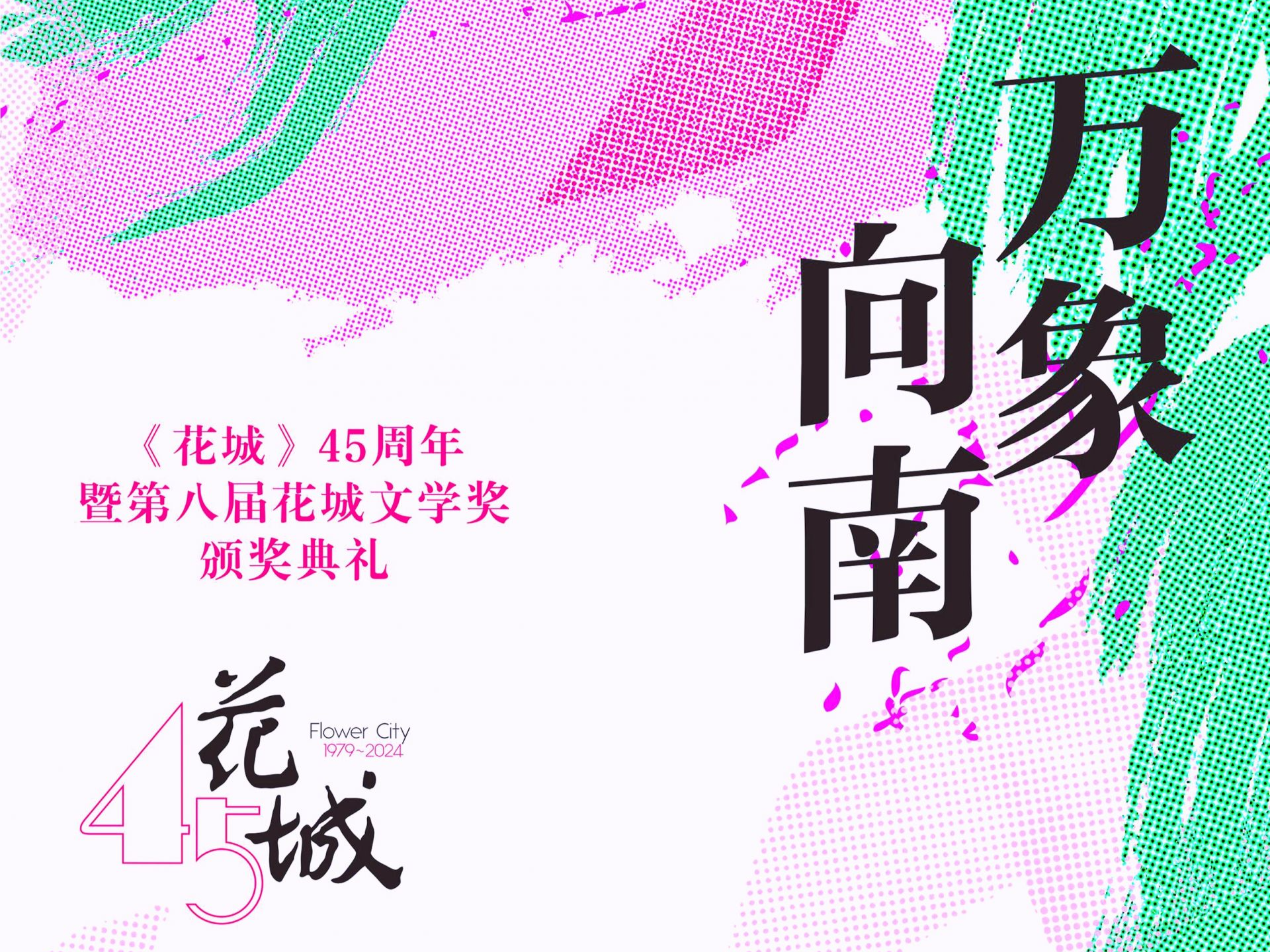 《花城》创刊45周年！大湾区文学盛事第八届花城文学奖颁奖典礼8月17日揭幕