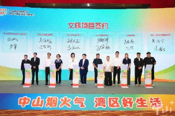 文化产业园区、乡村酒店、特色餐饮……18个文旅项目签约中山