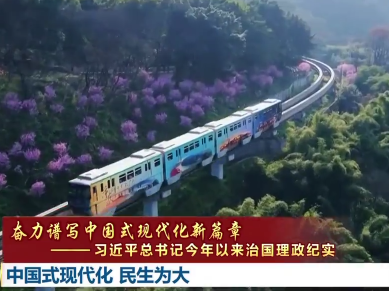 【奋力谱写中国式现代化新篇章——习近平总书记今年以来治国理政纪实】中国式现代化 民生为大
