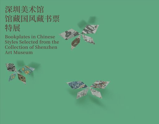 免费开放！“深圳美术馆馆藏国风藏书票特展”开展