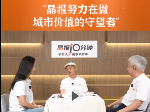 晶报10分钟｜ “晶报努力在做 城市价值的守望者”
