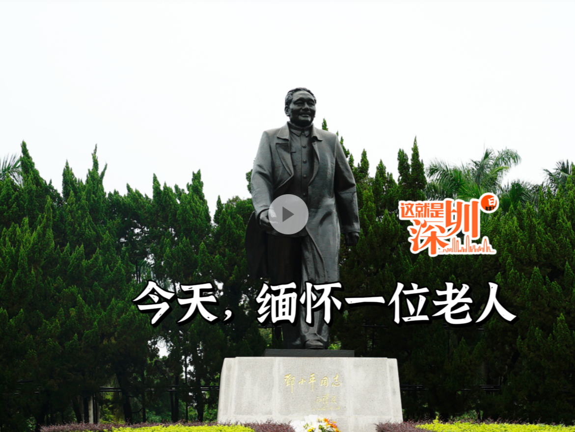 这就是深圳丨今天，缅怀一位老人