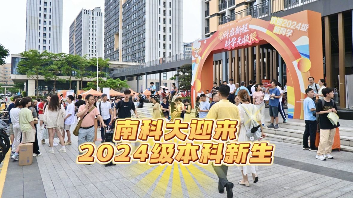 开启追梦之旅！南科大迎来2024级本科新生