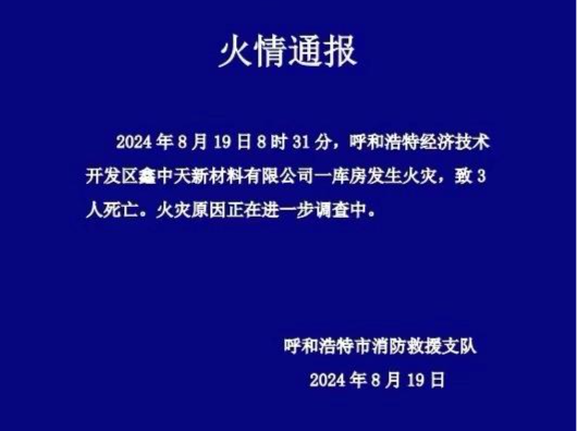 呼和浩特市一库房发生火灾，致3人死亡