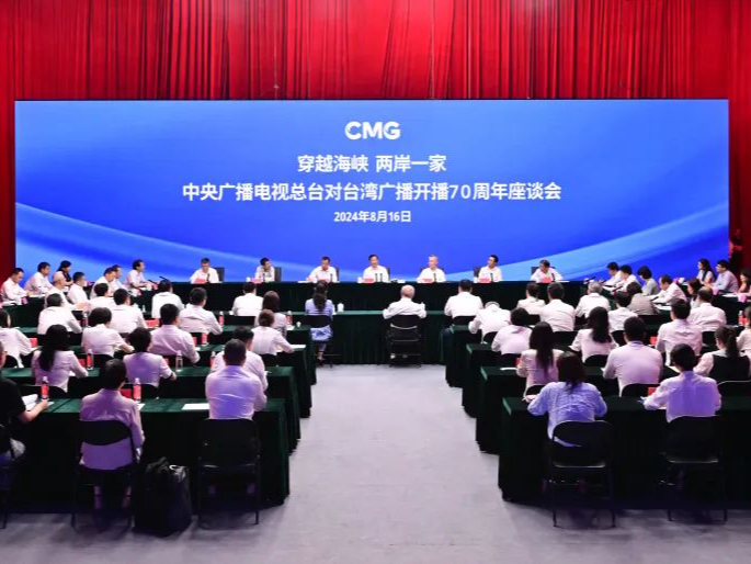 “穿越海峡，两岸一家”——总台对台湾广播开播70周年座谈会在京举行 