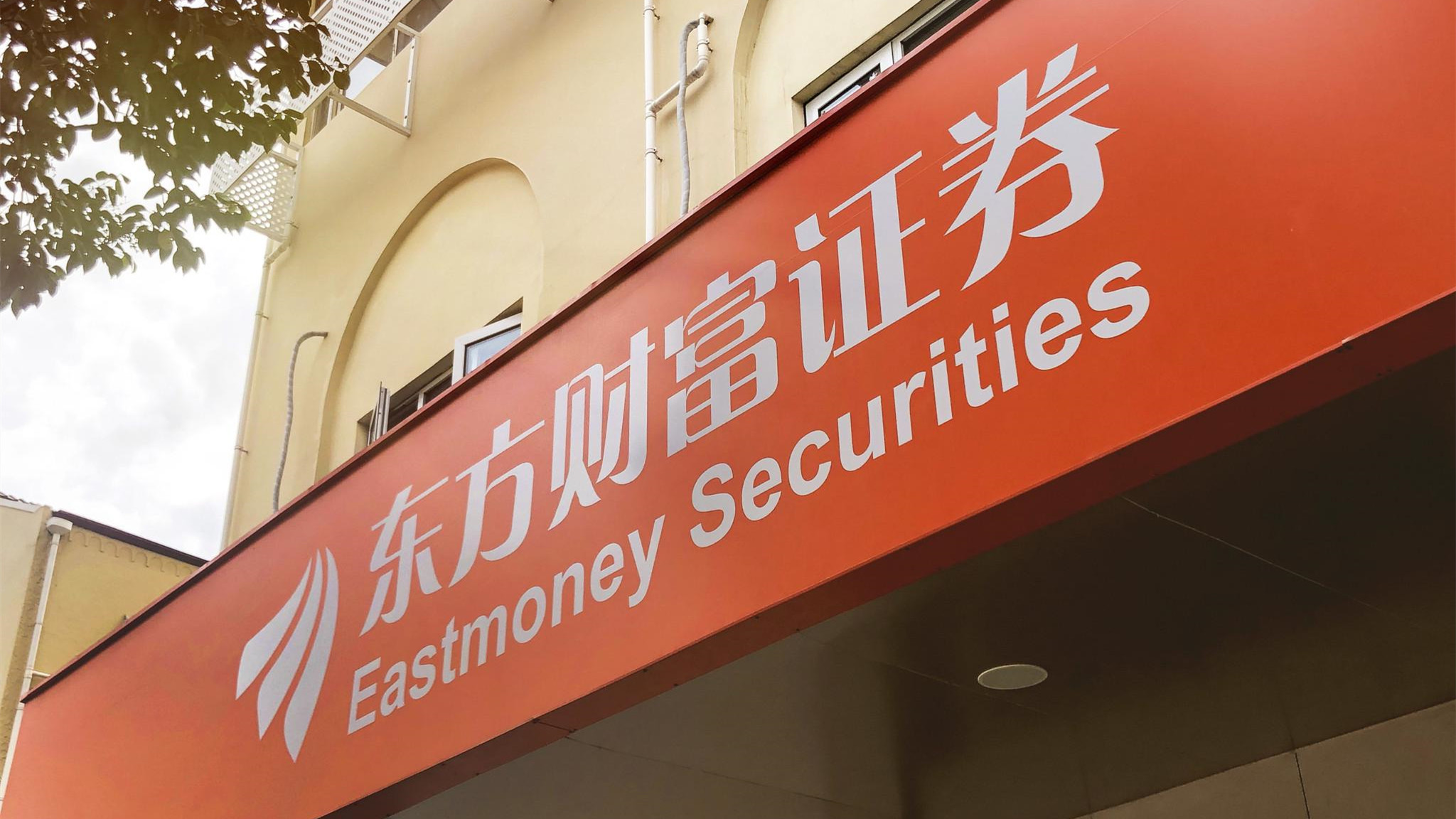 东方财富上半年净利润同比下滑4% 固收业务收入大增