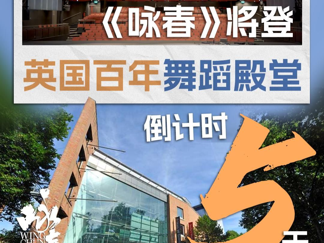 深圳原创舞剧《咏春》开启2024下半年海外巡演