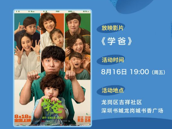 免费看！8月16日电影《学爸》深圳书城龙岗城公益放映