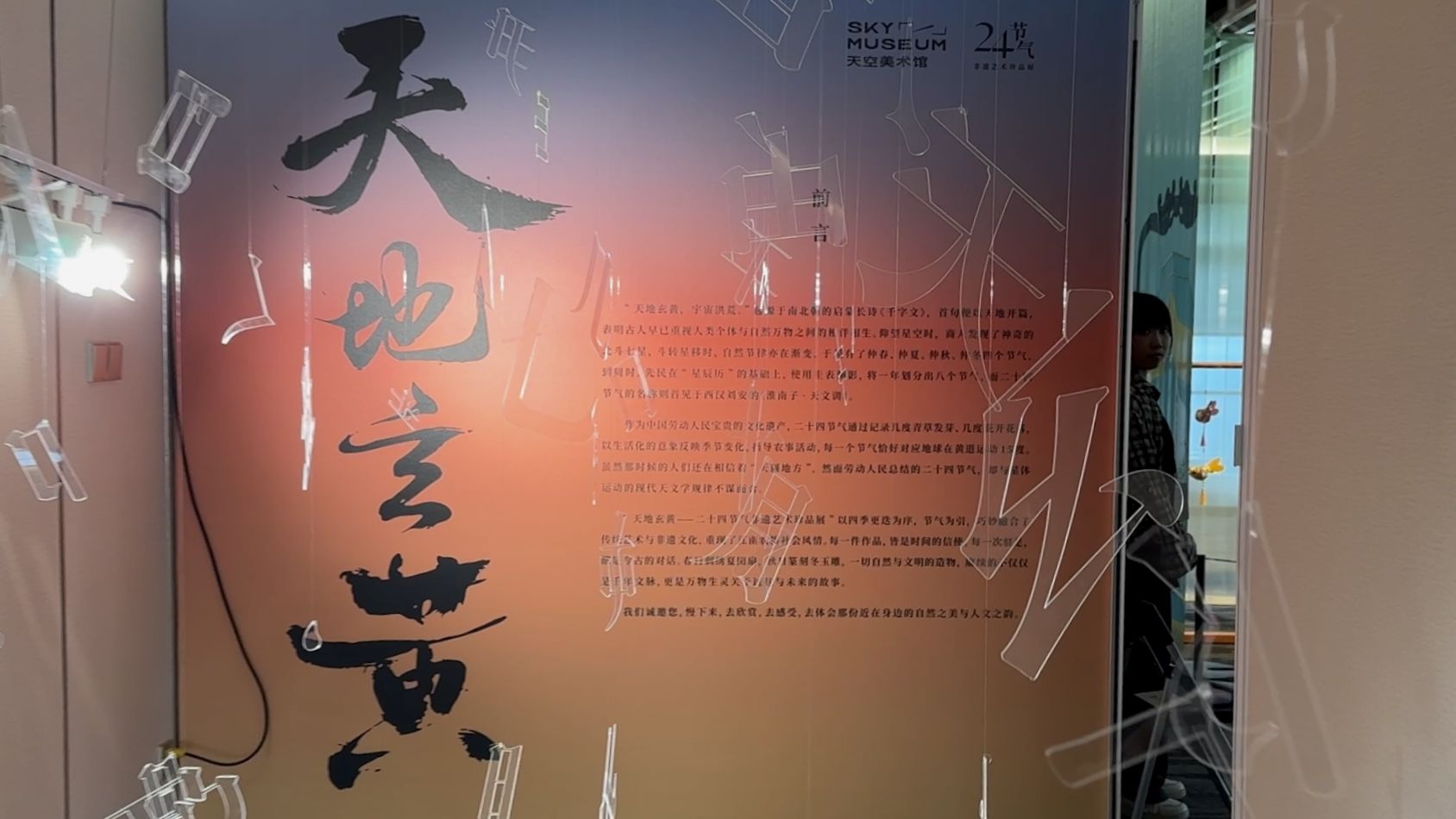 天地玄黄·二十四节气非遗艺术珍品展在天空美术馆展出