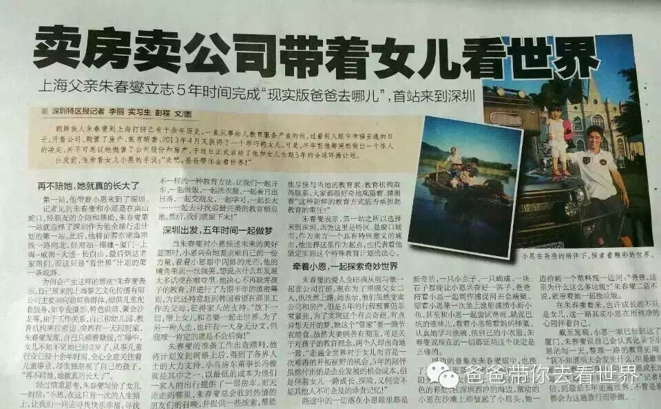 （7月31日发过相同稿件）教育的另一条路？！“爸爸带你去看世界”故事10年追踪