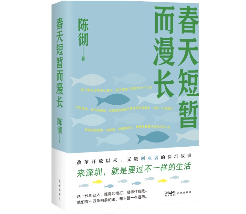 （不发）《春天短暂而漫长》新书分享会讲述“文学如何书写深圳改革开放创业史”