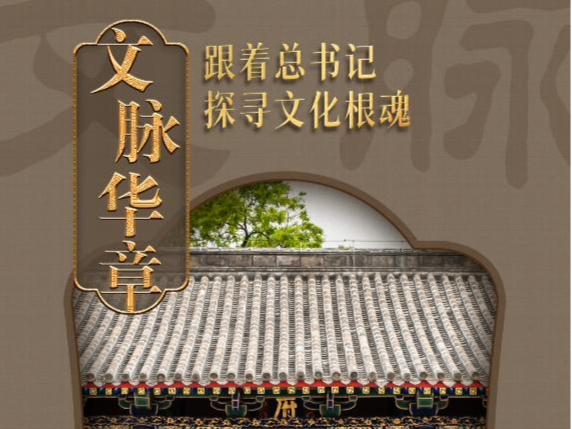 文脉华章｜涵养未来