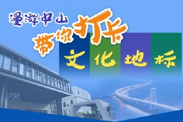 视频|漫游中山——带你“打卡”文化地标
