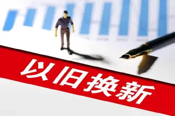 广东加码“以旧换新”！买家电、买车都有补贴
