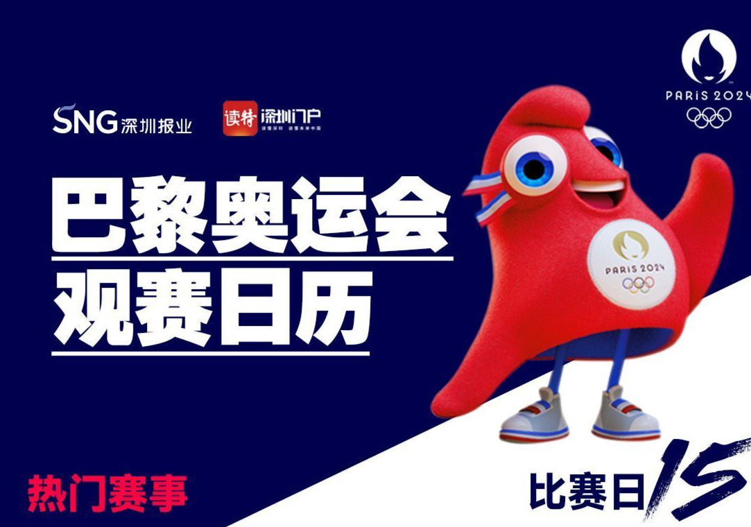 奥运看点｜第十五个比赛日：中国举重队再冲金！深圳“姐妹花”继续绽放！国乒力争金牌包揽
