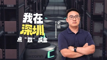 湾区青年｜首席数字官史喆“炼成记”：我在深圳点“数”成金