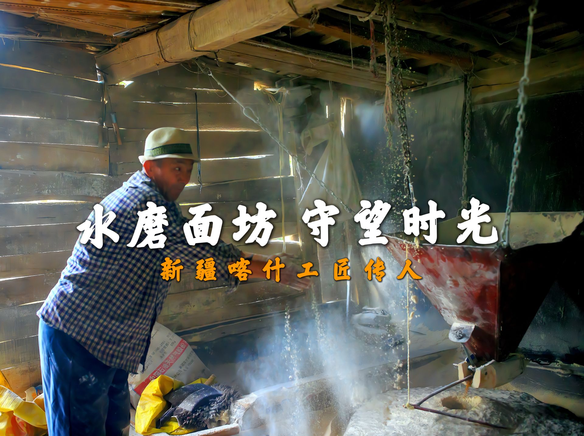 水磨面坊 守望时光
