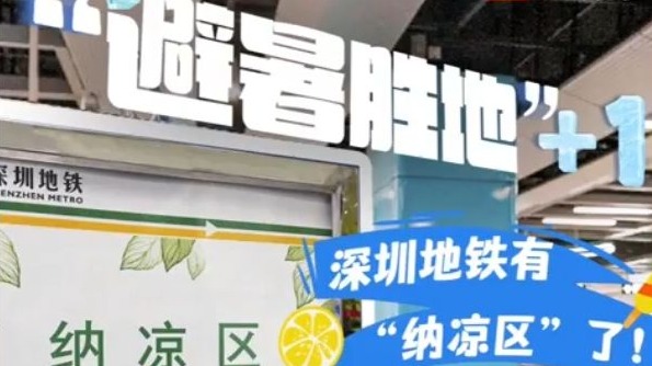 在场｜“避暑胜地”+1！深圳地铁有“纳凉区”了