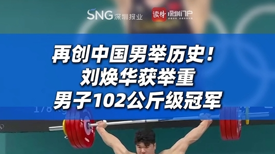 再创中国男举历史！刘焕华获举重男子102公斤级冠军