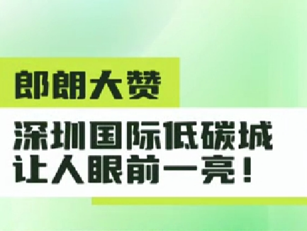 郎朗点赞龙岗绿色发展