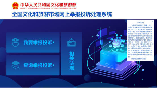 全国文化和旅游市场网上举报投诉处理系统网站