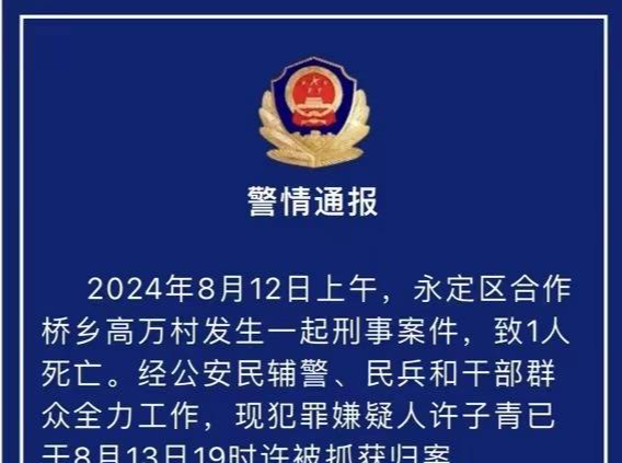 湖南张家界警方：发生一起刑案致1人死亡，73岁嫌犯被抓获