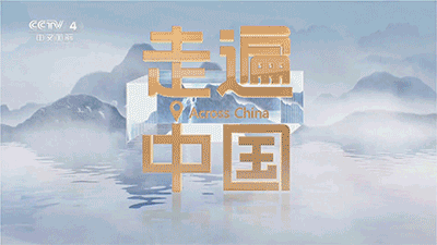 央视《文脉粤传》走进汕头，探寻百载商埠汕头的历史文化保护、传承、利用、发展→