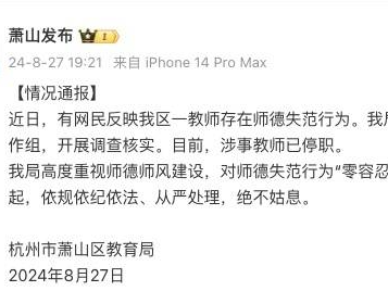 杭州一小学体育男教师被曝骚扰初中女生，官方通报：涉事教师已停职