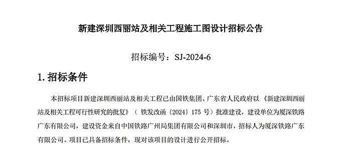 （重稿 戴老师的稿子已做）深圳规模最大高铁站西丽站获批建设，总投资370.85亿工期4年