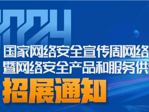 招展通知｜2024年国家网络安全宣传周网络安全博览会暨网络安全产品和服务供需洽谈会招展通知重磅发布！