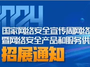 招展通知｜2024年国家网络安全宣传周网络安全博览会暨网络安全产品和服务供需洽谈会招展通知重磅发布！