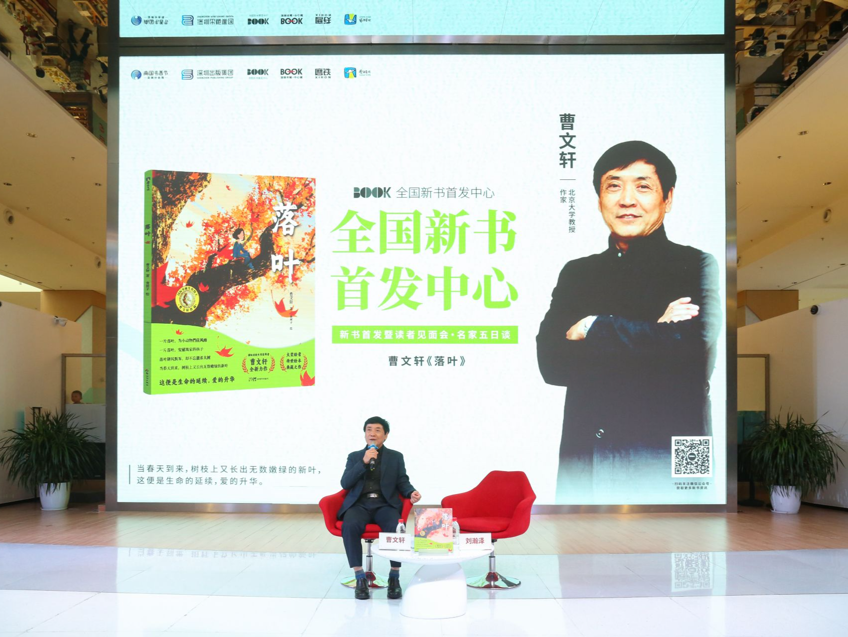 曹文轩新书《落叶》在深圳首发