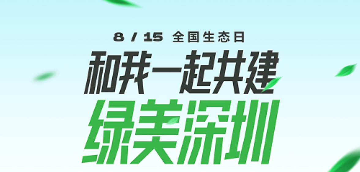 郎朗邀你打卡“绿美深圳”，深圳市慈善会开展“全国生态日”传播倡导活动