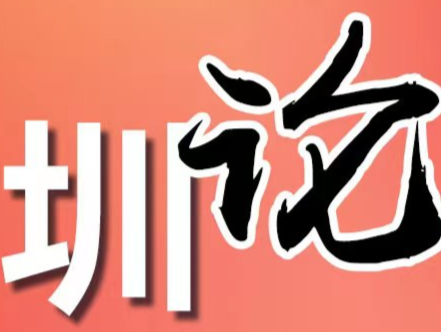 圳论丨深圳外卖小哥与保安冲突快速和解的启示