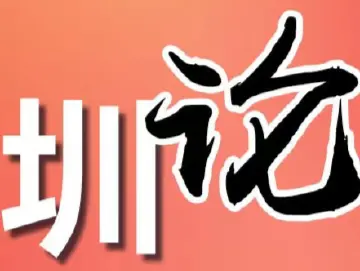 圳论丨深圳外卖小哥与保安冲突快速和解的启示