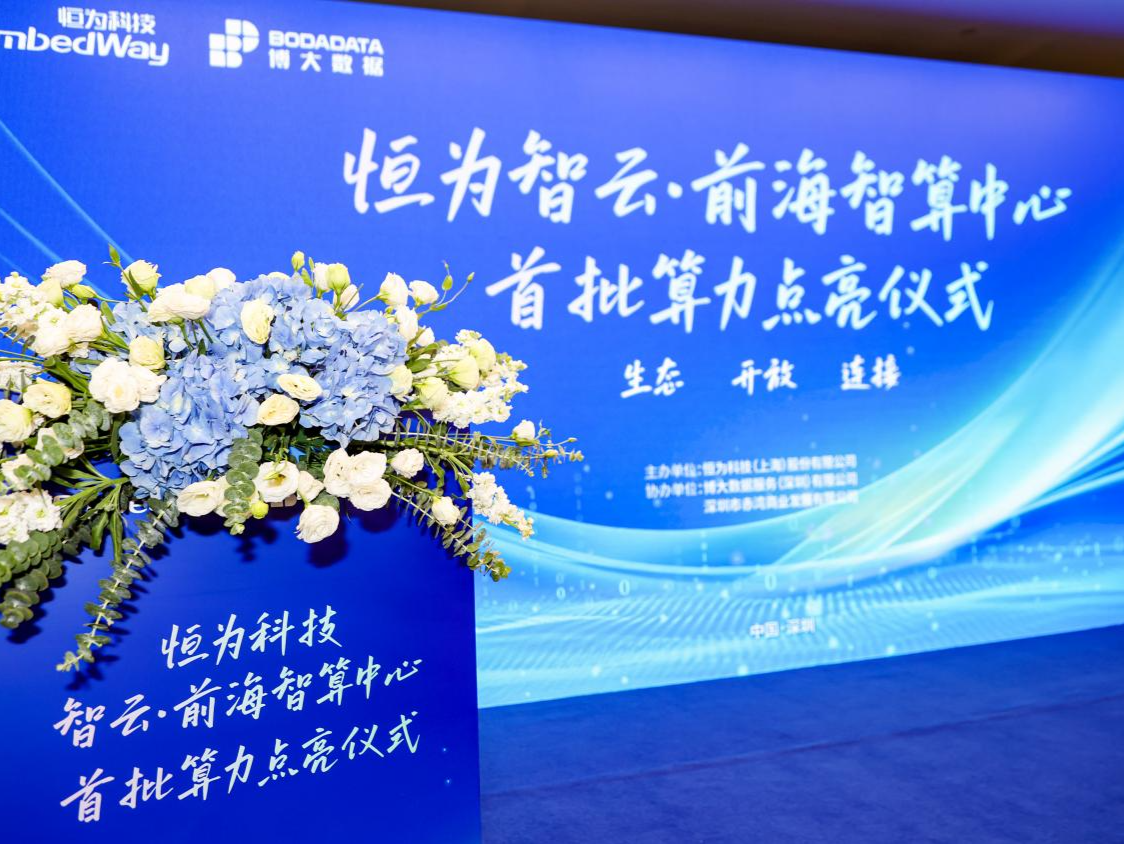 智云·前海智算中心启用首批算力服务